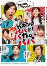 Bakabon no Papa yori Bakana Papa Japanese Drama photo