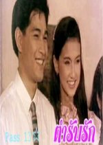 Tumrup Ruk Thai Drama(1989) photo