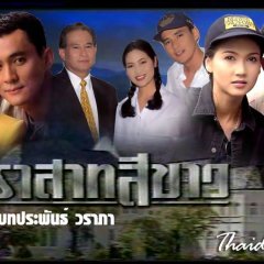 Prasart See Khao Thai Drama(1995) photo
