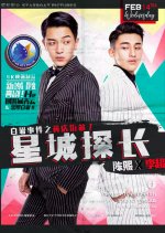 Star City Police Chinese Drama photo