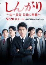 Shingari - Yamaichi Shoken Saigo no Seisen Japanese Drama photo