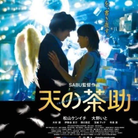 Kamisama no Boto  (2013)