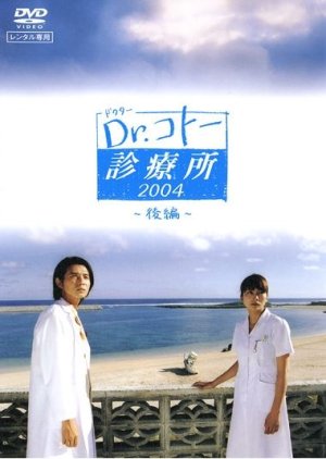 Dr. Koto Shinryojo 2004 (2004) poster
