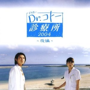 Dr. Koto Shinryojo 2004 Special (2004)
