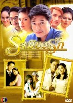 Ra Bieng Ruk Thai Drama photo