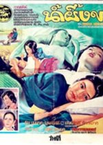 Nam Pueng Kom Thai Movie(1974) photo