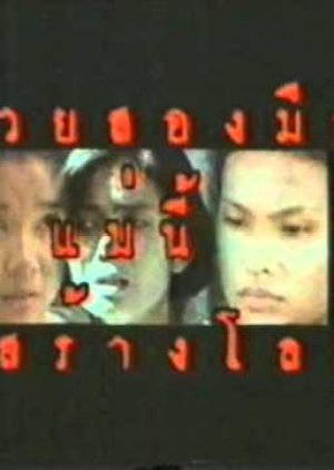Duay Song Meu Mae Nee Tee Sang Lok (1993) poster