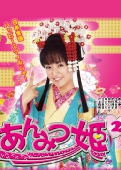 Anmitsu Hime 2 (2009) poster
