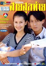 Tannon Sai Soot Tai Thai Drama photo