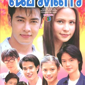 Wela Nai Kued Kaew (2000)