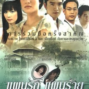 Pan Ruk Pan Rai (2004)
