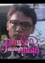 Kwarm Ruk Kong Khun Chui Thai Drama photo