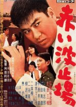 Red Pier Japanese Movie photo