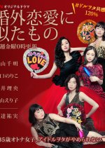 Kongai Renai ni Nita Mono Japanese Drama photo