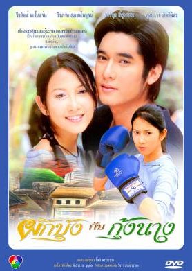 Pak Boong Kub Goong Nang (2004) poster