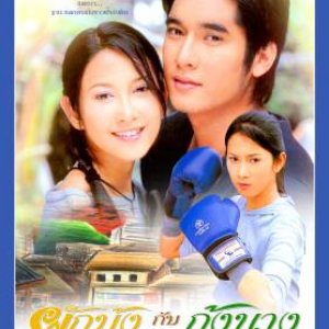 Pak Boong Kub Goong Nang (2004)