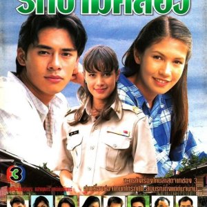 Ruk Kham Klong (1996)