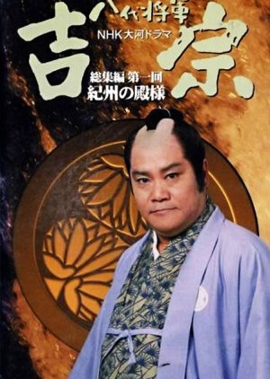 Hachidai Shogun Yoshimune (1995) poster
