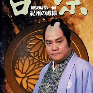 Hachidai Shogun Yoshimune (1995)