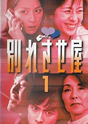 Wakaresase-ya (2001) poster