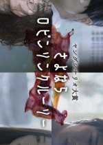 Good-bye, Robinson Crusoe Japanese Drama photo