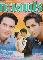 Talay Prae Thai Drama photo