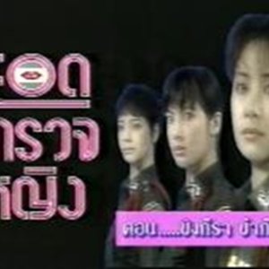 Yot Tamruat Ying (1995)