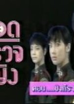 Yot Tamruat Ying Thai Drama photo