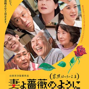 What A Wonderful Family! 3: My Wife, My Life (2018)