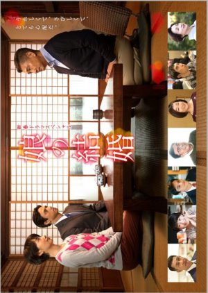 Musume no Kekkon (2018) poster