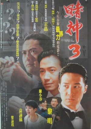 God of Gamblers 3: The Early Stage (1996) poster