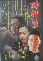 God of Gamblers 3: The Early Stage Hong Kong Movie photo