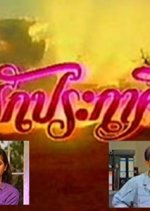 Rak Prakasit Thai Drama(1988) photo
