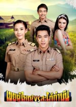 Koei Poo Yai Sapai Gumnun Thai Drama photo