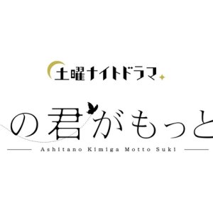 Ashita no Kimi ga Motto Suki (2018)
