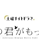 Ashita no Kimi ga Motto Suki Japanese Drama photo