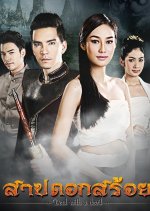 Sarb Dok Soi Thai Drama photo