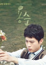 Yong Soon Korean Movie photo