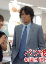 Batsu Kare Japanese Drama photo