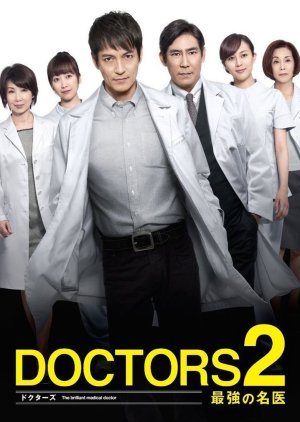 DOCTORS 2 Saikyou no Meii  (2013) poster