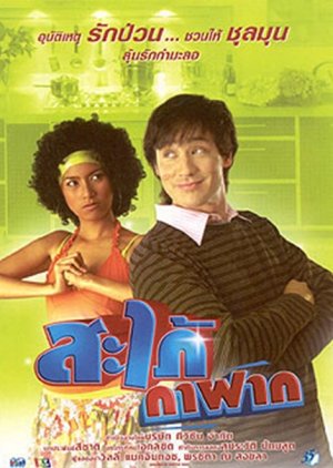 Sapai Ka Fak (2005) poster