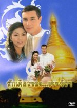 Ruk Diow Kong Jenjira Thai Drama photo