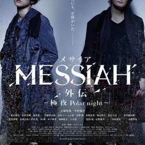 Messiah Gaiden: Kyokuya Polar Night (2017)