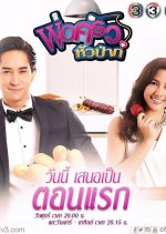 Por Krua Hua Pa Thai Drama(2017) photo