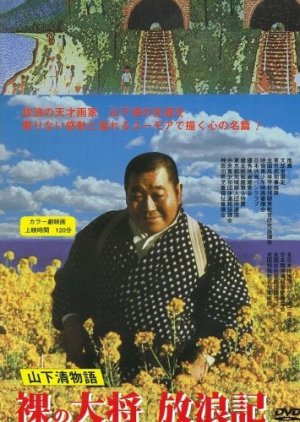 Hadaka no Taisho Horoki (1980) poster