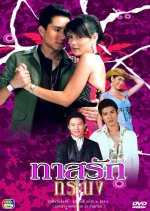 Tard Ruk Taranong Thai Drama photo