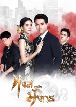 Hong Nuer Mungkorn Thai Drama photo