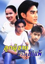 Poo Chai Hua Jai Mai Pae Thai Drama photo