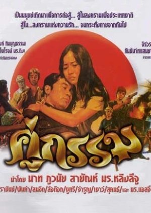 Koo Gum (1973) poster