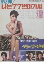 When Love Blossoms Korean Movie(1979) photo